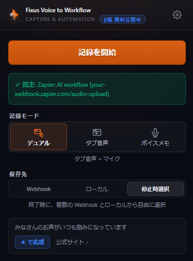 Fixus Voice to Workflow のポップアップ、記録準備完了